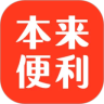 本来便利