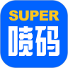 超级喷码