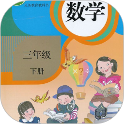 三年级数学下册
