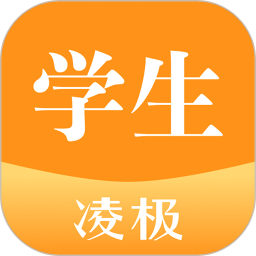 凌极智慧教学软件学生移动版