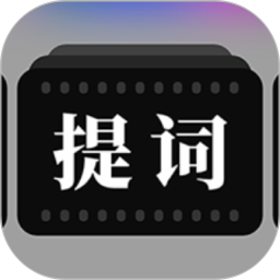 提词器拍摄助手