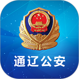 通辽公安