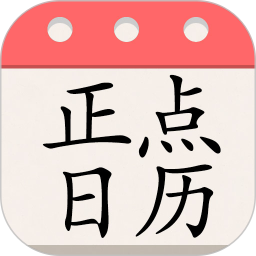 正点日历