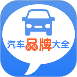 汽车品牌大全app