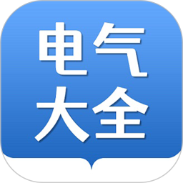 电气大全