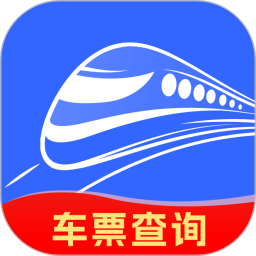 火车票余票查询
