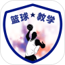 篮球教学