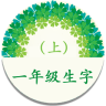 一年级上册生字大全