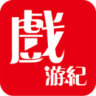 戏游纪