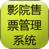影院售票管理系统