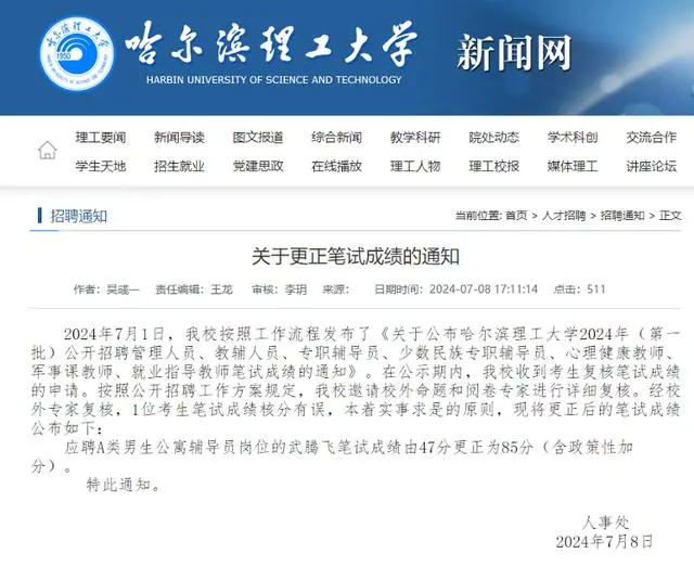 哈理工回应面试者47分改85分