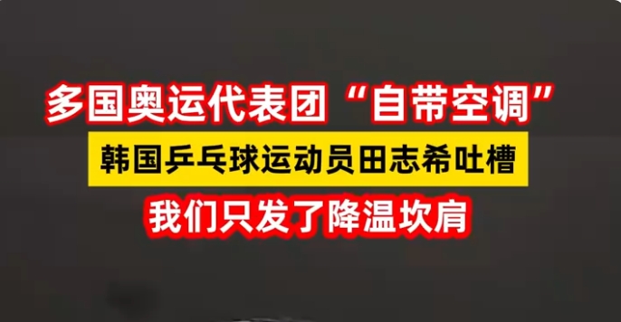 韩国运动员吐槽巴黎奥运会没有空调